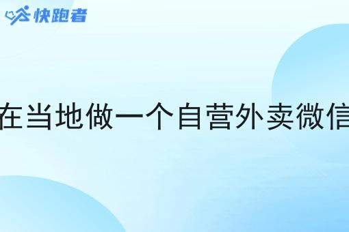 想自己在当地做一个自营外卖微信小程序