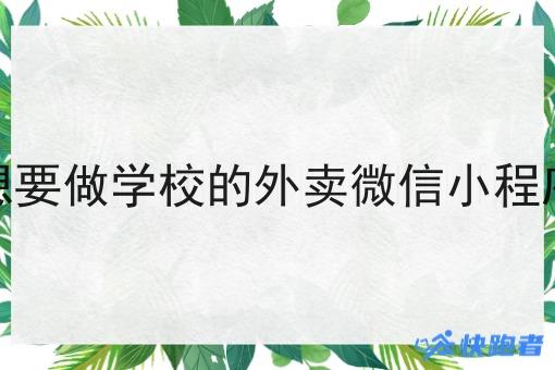想要做学校的外卖微信小程序