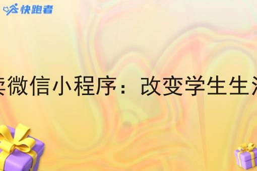 成都校园外卖微信小程序：改变学生生活的便捷选择