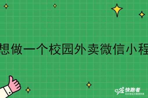 我想做一个校园外卖微信小程序