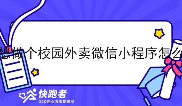 我想做个校园外卖微信小程序怎么做
