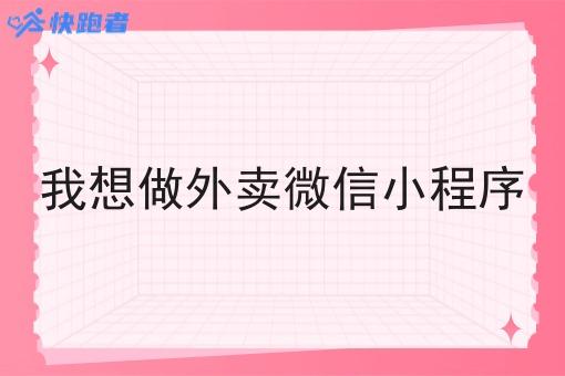 我想做外卖微信小程序