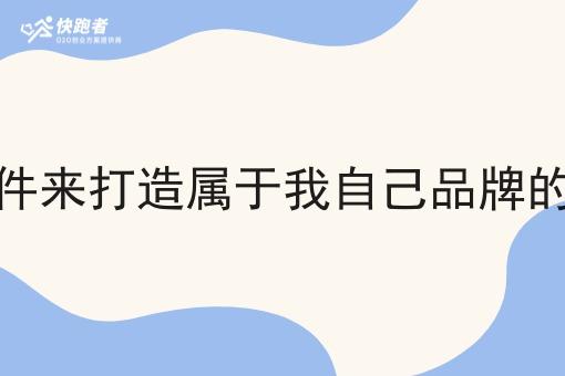 我想找个跑腿软件来打造属于我自己品牌的外卖微信小程序