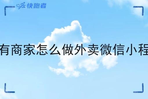我有商家怎么做外卖微信小程序