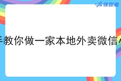手把手教你做一家本地外卖微信小程序