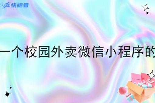 打造一个校园外卖微信小程序的方法