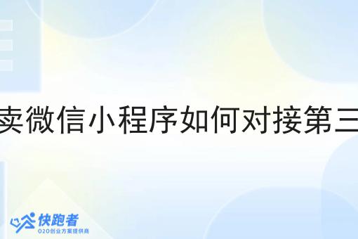 抖音外卖微信小程序如何对接第三方平台