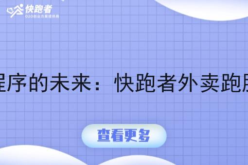 探索外卖小程序的未来：快跑者外卖跑腿系统的优势