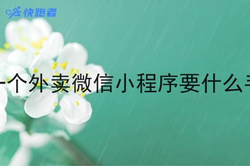 搞一个外卖微信小程序要什么手续
