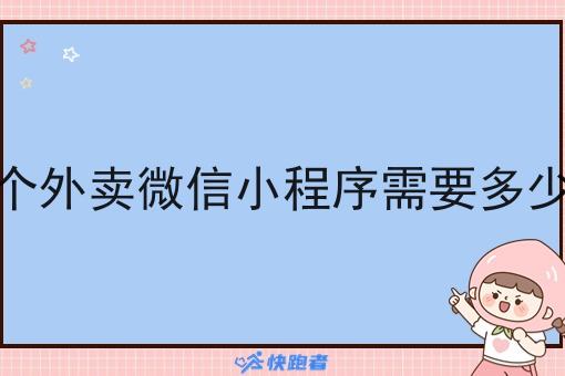 搞个外卖微信小程序需要多少钱