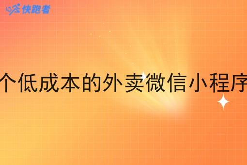 搭建一个低成本的外卖微信小程序有赚吗