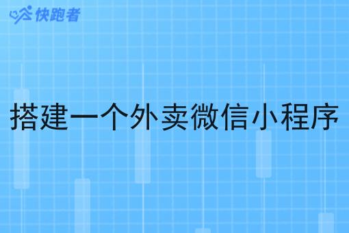 搭建一个外卖微信小程序