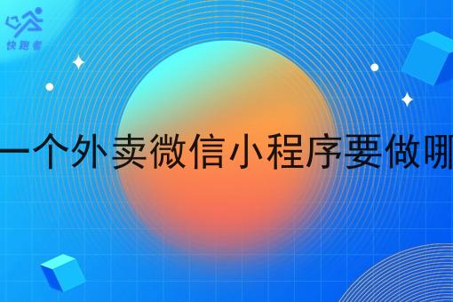 搭建一个外卖微信小程序要做哪些呢