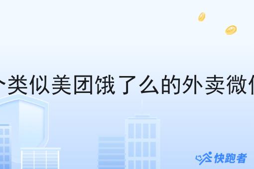 搭建一个类似美团饿了么的外卖微信小程序