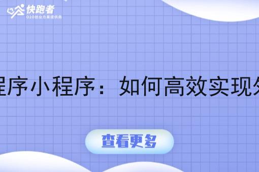 搭建外卖微信小程序小程序：如何*实现外卖业务的在线化