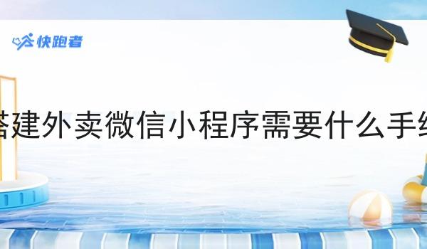 搭建外卖微信小程序需要什么手续