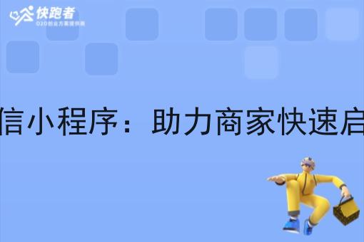 搭建外卖微信小程序：助力商家*启动外卖业务