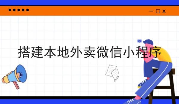 搭建本地外卖微信小程序