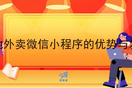 搭建本地外卖微信小程序的优势与发展前景