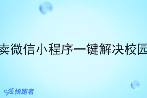 搭建校园外卖微信小程序一键解决校园外卖进校难