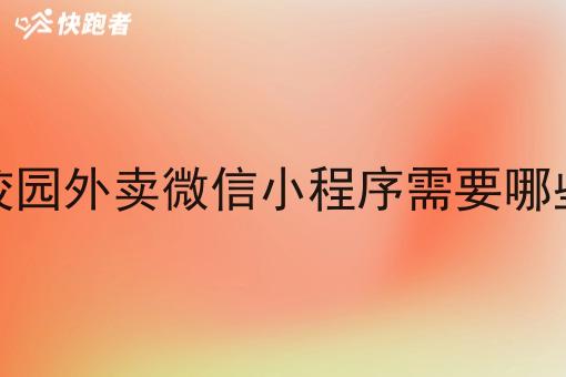 搭建校园外卖微信小程序需要哪些功能