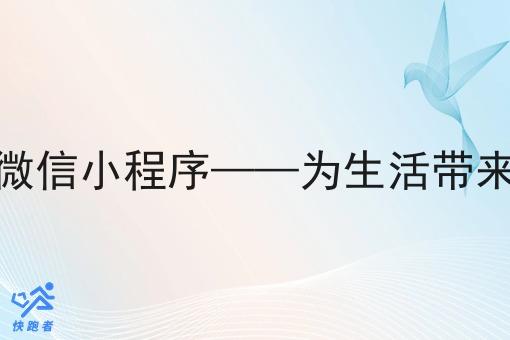 新出来的外卖微信小程序——为生活带来便利的新选择