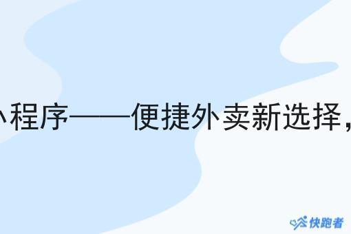 新出的外卖微信小程序——便捷外卖新选择，快跑者*潮流