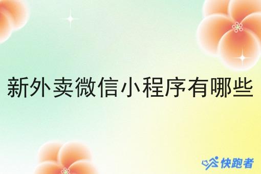 新外卖微信小程序有哪些