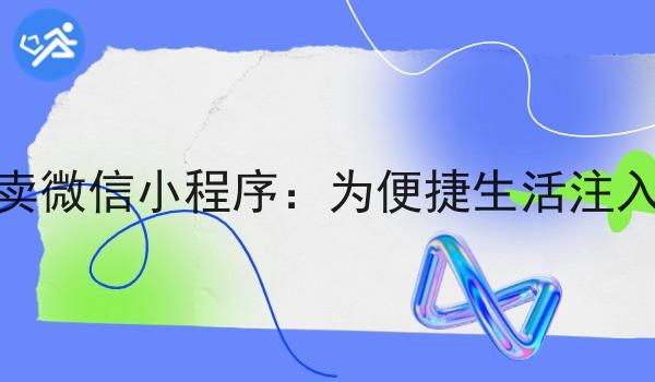 新开外卖微信小程序：为便捷生活注入新活力