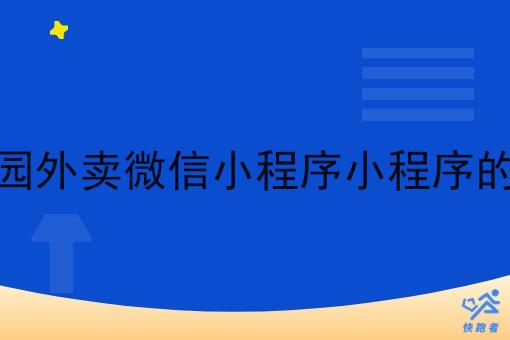 新手做校园外卖微信小程序小程序的实用指南