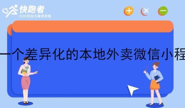 新手创业做一个差异化的本地外卖微信小程序需要几步