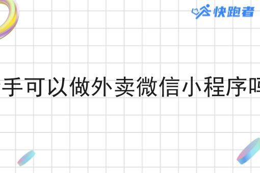 新手可以做外卖微信小程序吗?