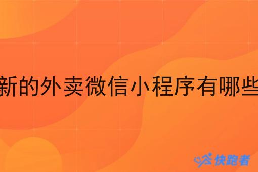 新的外卖微信小程序有哪些
