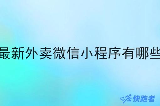 *新外卖微信小程序有哪些