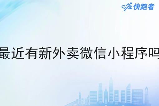 *近有新外卖微信小程序吗