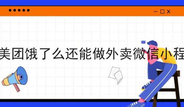 有了美团饿了么还能做外卖微信小程序吗