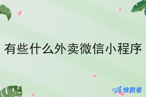 有些什么外卖微信小程序