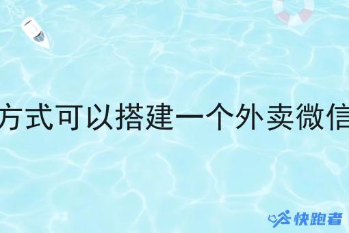 有什么方式可以搭建一个外卖微信小程序