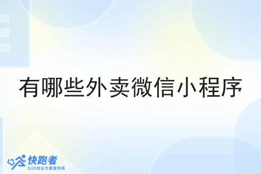 有哪些外卖微信小程序