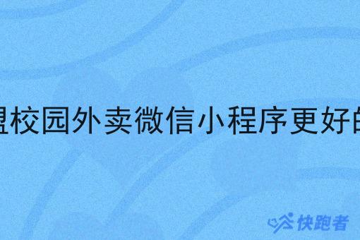 有比*校园外卖微信小程序更好的选择吗