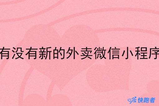 有没有新的外卖微信小程序