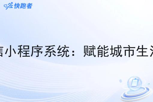 本地同城外卖微信小程序系统：赋能城市生活的*解决方案