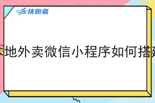 本地外卖微信小程序如何搭建