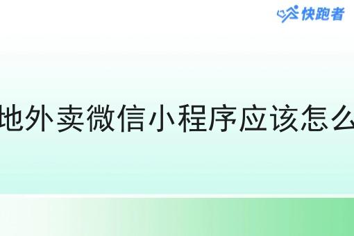 本地外卖微信小程序应该怎么做