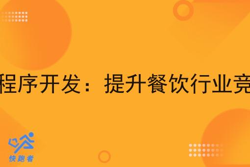 本地外卖微信小程序开发：提升餐饮行业竞争力的关键利器
