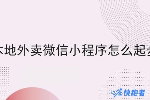 本地外卖微信小程序怎么起步