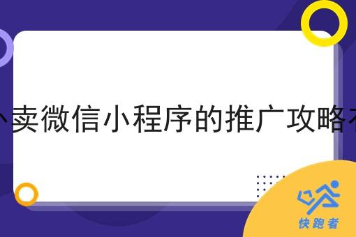 本地外卖微信小程序的推广攻略有哪些 本地外卖微信小程序的推广攻略有哪些