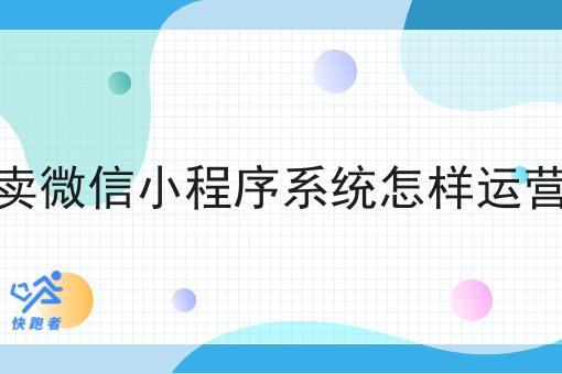 本地外卖微信小程序系统怎样运营更赚钱 本地外卖微信小程序系统怎样运营更赚钱