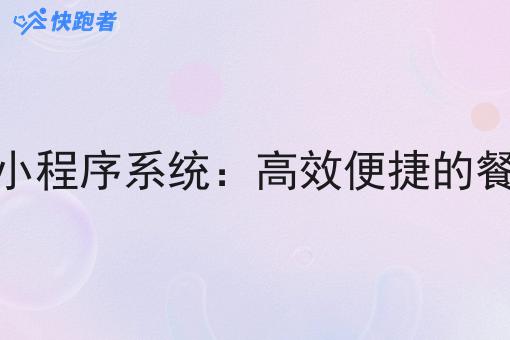 本地外卖微信小程序系统:*便捷的餐饮服务新选择 本地外卖微信小程序系统:*便捷的餐饮服务新选择