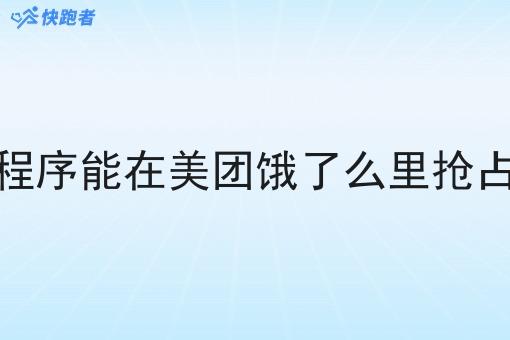 本地外卖微信小程序能在美团饿了么里抢占小部份额市场吗 本地外卖微信小程序能在美团饿了么里抢占小部份额市场吗